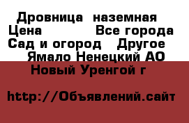 Дровница  наземная › Цена ­ 3 000 - Все города Сад и огород » Другое   . Ямало-Ненецкий АО,Новый Уренгой г.